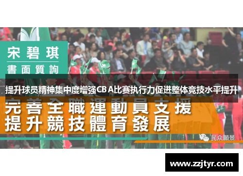 提升球员精神集中度增强CBA比赛执行力促进整体竞技水平提升