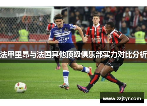 法甲里昂与法国其他顶级俱乐部实力对比分析