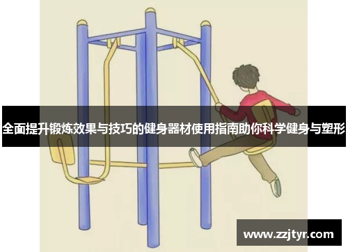 全面提升锻炼效果与技巧的健身器材使用指南助你科学健身与塑形