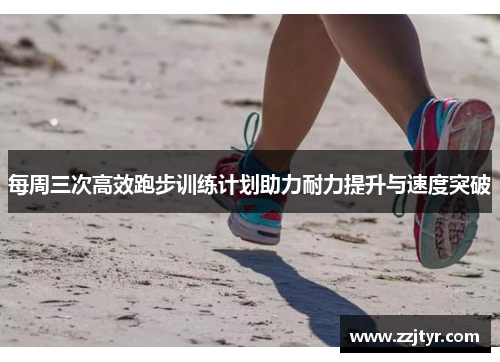 每周三次高效跑步训练计划助力耐力提升与速度突破