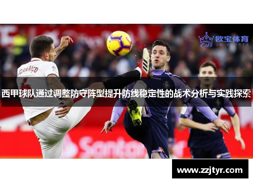 西甲球队通过调整防守阵型提升防线稳定性的战术分析与实践探索