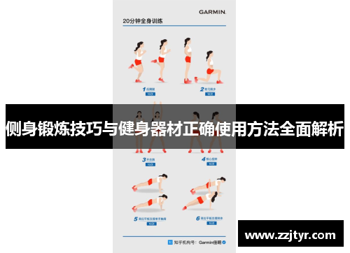 侧身锻炼技巧与健身器材正确使用方法全面解析