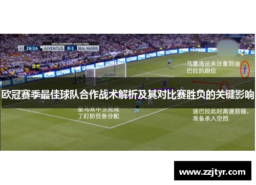 欧冠赛季最佳球队合作战术解析及其对比赛胜负的关键影响