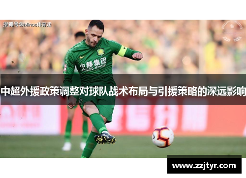 中超外援政策调整对球队战术布局与引援策略的深远影响
