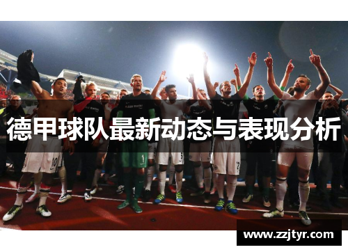 德甲球队最新动态与表现分析