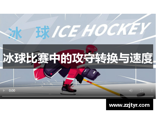 冰球比赛中的攻守转换与速度