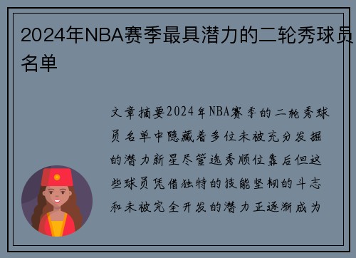 2024年NBA赛季最具潜力的二轮秀球员名单