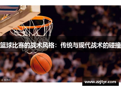 篮球比赛的战术风格：传统与现代战术的碰撞