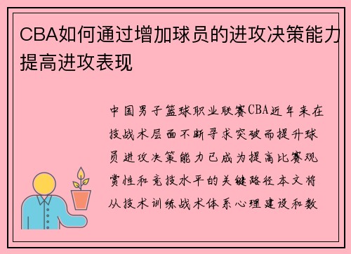 CBA如何通过增加球员的进攻决策能力提高进攻表现