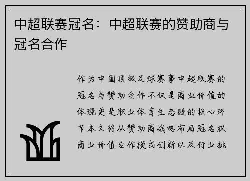 中超联赛冠名：中超联赛的赞助商与冠名合作