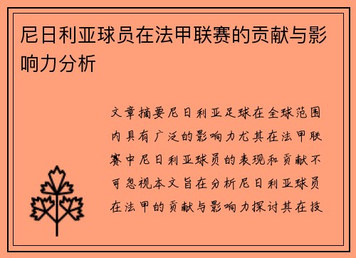 尼日利亚球员在法甲联赛的贡献与影响力分析