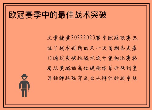 欧冠赛季中的最佳战术突破