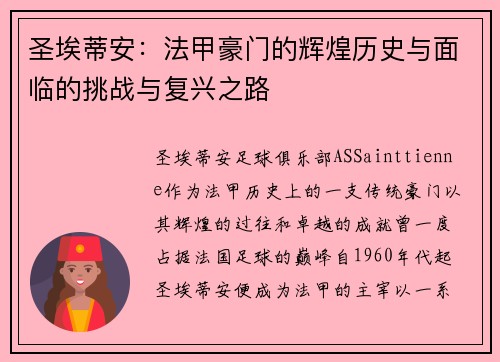 圣埃蒂安：法甲豪门的辉煌历史与面临的挑战与复兴之路
