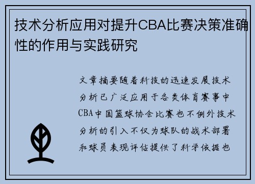 技术分析应用对提升CBA比赛决策准确性的作用与实践研究