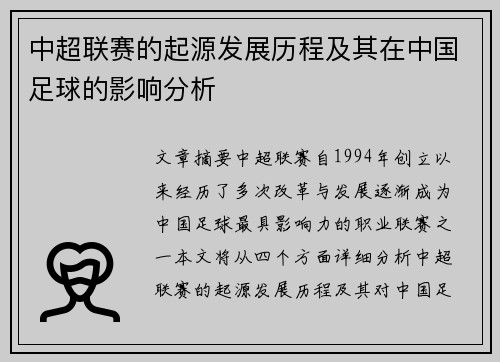 中超联赛的起源发展历程及其在中国足球的影响分析