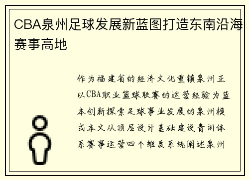 CBA泉州足球发展新蓝图打造东南沿海赛事高地