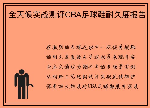 全天候实战测评CBA足球鞋耐久度报告