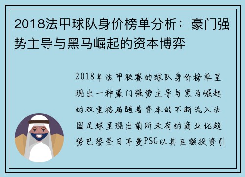2018法甲球队身价榜单分析：豪门强势主导与黑马崛起的资本博弈