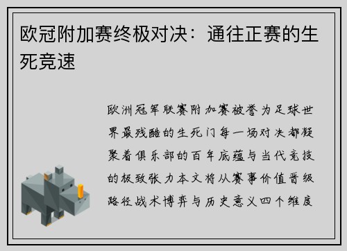 欧冠附加赛终极对决：通往正赛的生死竞速