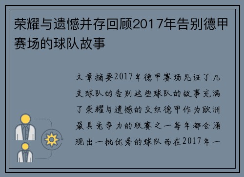 荣耀与遗憾并存回顾2017年告别德甲赛场的球队故事