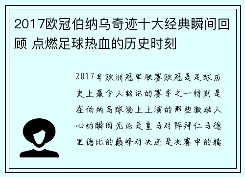 2017欧冠伯纳乌奇迹十大经典瞬间回顾 点燃足球热血的历史时刻