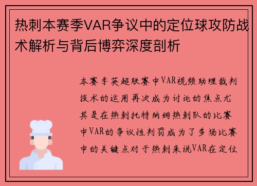 热刺本赛季VAR争议中的定位球攻防战术解析与背后博弈深度剖析