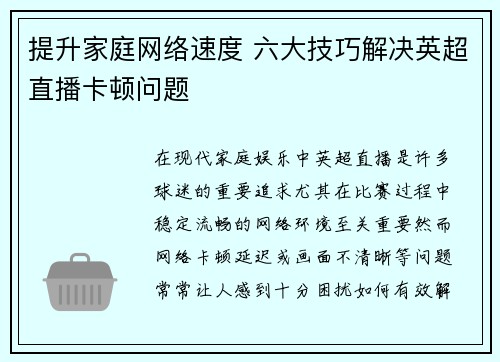 提升家庭网络速度 六大技巧解决英超直播卡顿问题