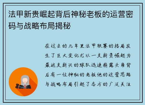 法甲新贵崛起背后神秘老板的运营密码与战略布局揭秘