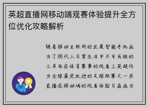 英超直播网移动端观赛体验提升全方位优化攻略解析