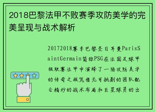 2018巴黎法甲不败赛季攻防美学的完美呈现与战术解析