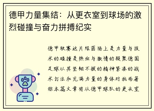 德甲力量集结：从更衣室到球场的激烈碰撞与奋力拼搏纪实