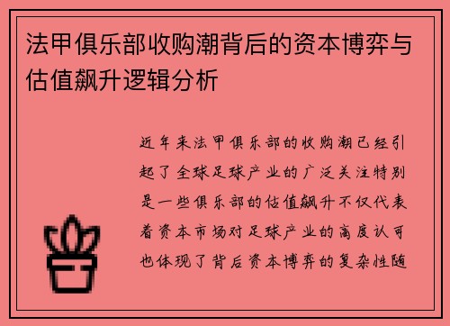 法甲俱乐部收购潮背后的资本博弈与估值飙升逻辑分析