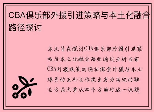 CBA俱乐部外援引进策略与本土化融合路径探讨