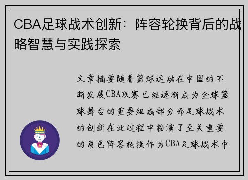 CBA足球战术创新：阵容轮换背后的战略智慧与实践探索