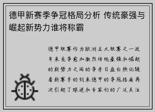 德甲新赛季争冠格局分析 传统豪强与崛起新势力谁将称霸