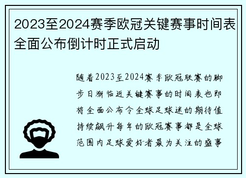 2023至2024赛季欧冠关键赛事时间表全面公布倒计时正式启动