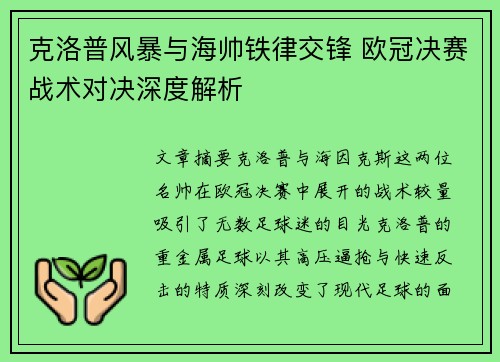 克洛普风暴与海帅铁律交锋 欧冠决赛战术对决深度解析