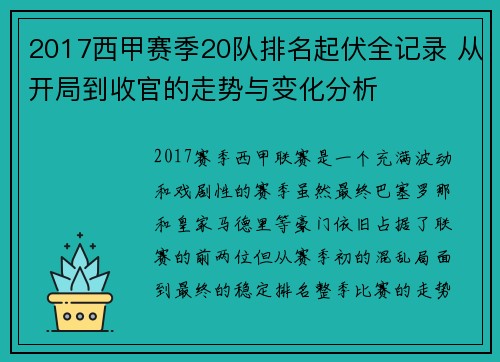 2017西甲赛季20队排名起伏全记录 从开局到收官的走势与变化分析
