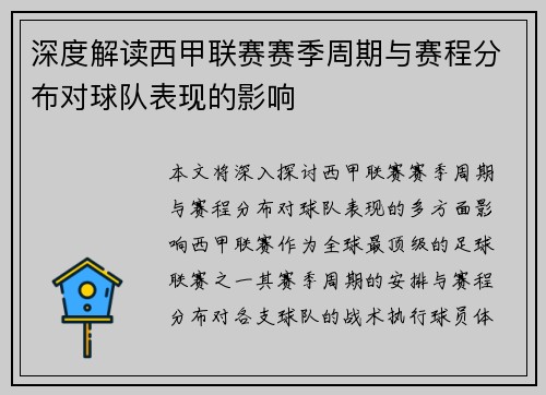 深度解读西甲联赛赛季周期与赛程分布对球队表现的影响