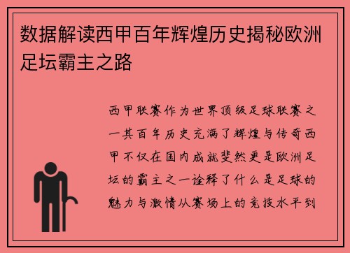 数据解读西甲百年辉煌历史揭秘欧洲足坛霸主之路