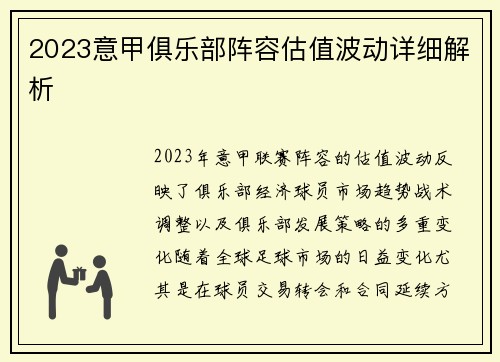 2023意甲俱乐部阵容估值波动详细解析