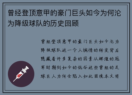 曾经登顶意甲的豪门巨头如今为何沦为降级球队的历史回顾