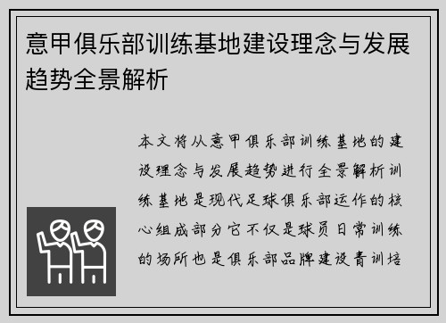 意甲俱乐部训练基地建设理念与发展趋势全景解析