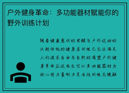 户外健身革命：多功能器材赋能你的野外训练计划