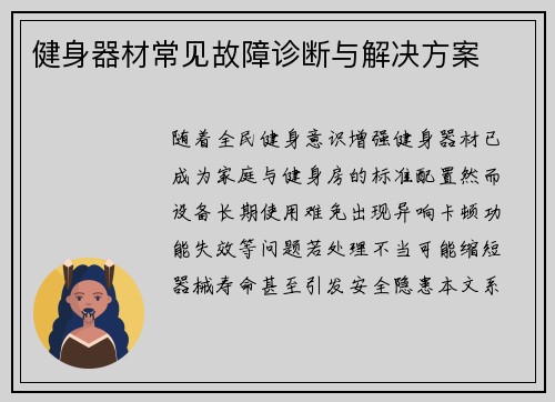 健身器材常见故障诊断与解决方案
