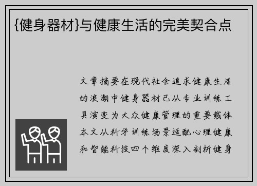 {健身器材}与健康生活的完美契合点