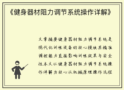 《健身器材阻力调节系统操作详解》