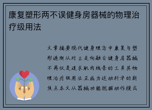 康复塑形两不误健身房器械的物理治疗级用法