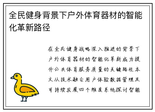 全民健身背景下户外体育器材的智能化革新路径