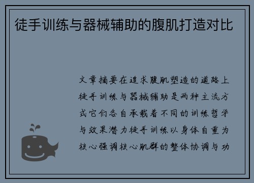 徒手训练与器械辅助的腹肌打造对比